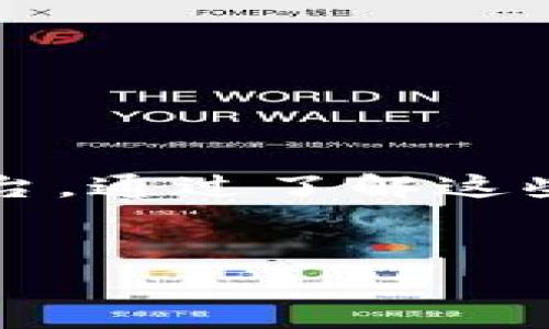   为什么TP钱包中的币在MDex上无法出售？ / 
 guanjianci TP钱包, MDex, 加密货币, 交易问题 /guanjianci 

引言
随着数字货币的快速发展，越来越多的投资者开始使用不同的钱包和交易所来管理和交易他们的加密资产。其中，TP钱包和MDex是比较受欢迎的选择。TP钱包以其安全性和用户友好性受到许多用户的喜爱，而MDex则因其去中心化的特性和丰富的交易功能吸引了大量的交易者。然而，近期有用户反映出现在TP钱包中的币在MDex上无法出售的问题。本文将深入分析这一问题的可能原因，并为用户提供解决方案。

一、TP钱包与MDex概述
在探讨TP钱包里的币为什么无法在MDex上出售之前，了解这两个平台的基本概念是必要的。TP钱包是一款支持多种数字货币的去中心化钱包，用户可以安全地存储、接收和发送加密资产。同时，它还集成了一些去中心化交易所的功能，使用户能够直接在钱包中进行交易。而MDex是一款去中心化交易所，提供流动性挖矿和资产交换等功能，用户可以在这里交易多种加密资产。

二、币无法出售的常见原因
用户在TP钱包中的币无法在MDex上出售，可能由以下几个常见原因导致：

h41. 币种不支持/h4
不同的钱包和交易所支持的币种各不相同。如果用户在TP钱包中持有的币种在MDex上并不被支持，那么交易就无法顺利进行。MDex通常会在其平台上列出可以交易的币种清单，用户应在交易前确认自己所持币种的支持情况。

h42. 交易设置不正确/h4
在进行交易时，需要正确配置一些设置，如交易对、滑点容忍度等。如果这些设置未正确配置，可能会造成交易失败。在TP钱包中，用户需要确保选择了正确的交易对，并且滑点容忍度合理，才能顺利进行交易。

h43. 网络问题/h4
去中心化交易所的交易通常依赖于区块链网络。在网络拥堵或出现故障的情况下，用户的交易请求可能无法及时被处理。此时即便在TP钱包中发起了交易，MDex也可能无法及时响应，从而导致用户无法出售其币种。

h44. 钱包与交易所对接问题/h4
TP钱包与MDex之间的对接可能存在问题，导致无法顺利完成交易。例如，如果TP钱包的版本过旧，可能会影响与MDex的连接稳定性。用户应定期更新自己的钱包应用，以确保能够顺利进行交易。

三、解决方案和建议
为了帮助用户解决在TP钱包中无法出售币种的问题，以下提供几种解决方案：

h41. 检查币种支持情况/h4
用户在进行交易前，应提前确认TP钱包中的币种是否在MDex上进行交易被支持。可以通过访问MDex官方网站或其官方社交媒体渠道获取最新的支持币种信息。

h42. 配置正确的交易设置/h4
在TP钱包中发起交易前，务必仔细检查相关设置，确保已选择正确的交易对，并合理配置滑点容忍度。同时，了解当前市场行情，以便做出最佳的交易决策。

h43. 关注网络状态/h4
在进行交易时，用户应关注区块链网络的状态，特别是在高峰期，可能会出现网络拥堵现象。用户可选择在交易量较少时进行交易，以提高交易成功的概率。

h44. 保持钱包应用更新/h4
定期更新TP钱包应用至最新版本，以确保与MDex的连接稳定。通常，每次更新都会修复BUG并改进性能，从而提高用户的交易体验。

可能相关的问题
h41. 如何选择合适的去中心化钱包？/h4
选择合适的去中心化钱包至关重要，用户应考虑以下几个因素：

h5安全性/h5
安全性是选择任何数字钱包时最重要的因素。用户应选择那些具有良好声誉并满足行业安全标准的钱包，确保能够有效防范黑客攻击和盗窃。

h5用户界面/h5
一个友好的用户界面能够大大提升用户体验。用户在选择钱包时，最好选择那些使用起来简单易懂的钱包，以便能轻松管理和交易自己的加密资产。

h5支持的币种和功能/h5
用户应选择那些支持多种币种和具有丰富功能的钱包。例如，一些钱包不仅可以存储货币，还可以直接进行交换和质押等操作，这将为用户提供更多的便利。

h5社区支持以及反馈/h5
好的去中心化钱包通常会有活跃的用户社区，用户可以通过社区获取帮助和分享经验。他们还应定期更新自己的应用，提供更好的性能和功能。

总结
本文详细探讨了TP钱包中的币在MDex上无法出售的问题，包括可能的原因及其解决方案。在选择数字资产管理工具时，用户需仔细考虑这些方面，以确保选择符合自己需求的去中心化钱包和交易平台。通过了解这些信息，可以帮助用户避免一些常见的交易错误，并提升整体的投资体验。 

结尾
随着加密市场的不断变化，用户需保持对相关技术和平台的关注，以便及时调整自己的投资策略和工具选择。希望本文所提供的信息能够为用户在加密货币投资中提供帮助，减少不必要的交易烦恼。