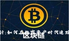 加密货币会计：如何在数字资产时代追踪和管理