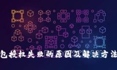 TP钱包授权失败的原因及解决方法揭秘