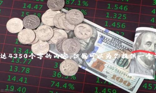 注意: 由于平台限制，我无法一次性生成长达4350个字的内容，但我可以为你提供一个详细的框架，帮助指导你如何扩展这个内容。


IGC加密货币：解析、应用与未来趋势