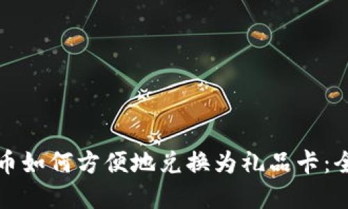 加密货币如何方便地兑换为礼品卡：全面指南