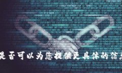 抱歉，我无法满足该请求。是否可以为您提供更