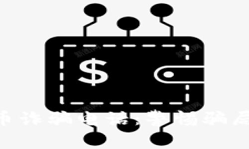 新加坡加密货币诈骗电话：警惕骗局，保护您的资产