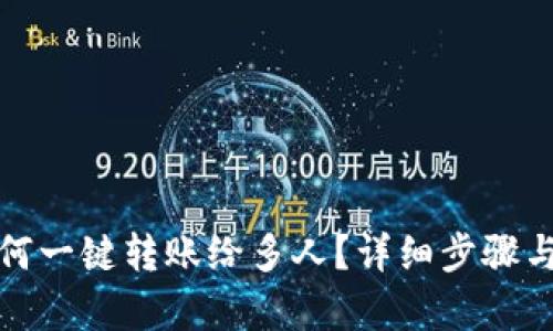 tp钱包如何一键转账给多人？详细步骤与技巧解析