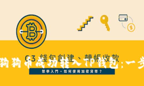 优秀
如何将狗狗币成功转入TP钱包：一步步指南