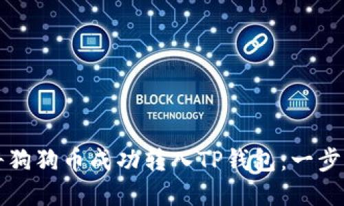 优秀
如何将狗狗币成功转入TP钱包：一步步指南