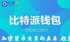 深入探讨证券与加密货币交易的未来：投资者该