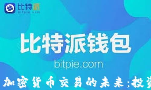 
深入探讨证券与加密货币交易的未来：投资者该如何选择？