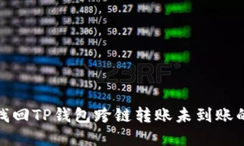 如何找回TP钱包跨链转账未到账的资金