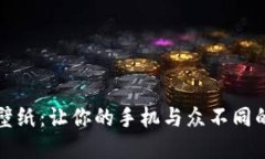 加密货币手机壁纸：让你的手机与众不同的数字