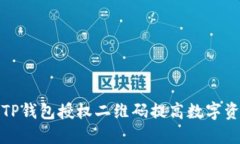 如何使用TP钱包授权二维码提高数字资产安全性