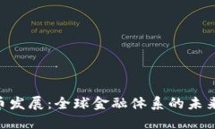 IMF加密货币发展：全球金融体系的未来趋势与挑
