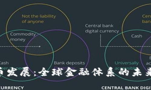 IMF加密货币发展：全球金融体系的未来趋势与挑战