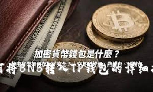 如何将BNB转入TP钱包的详细指南
