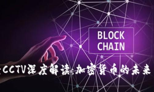 : 天下财经CCTV深度解读：加密货币的未来与市场趋势