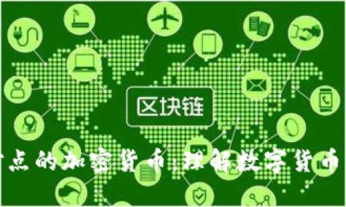 : 点对点的加密货币：理解数字货币的未来