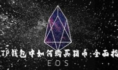 在TP钱包中如何购买猪币：全面指南