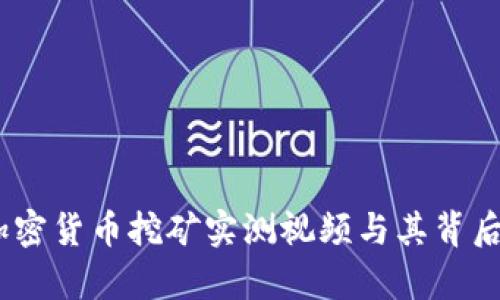 深入解析：加密货币挖矿实测视频与其背后的技术揭秘