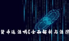 挖掘加密货币违法吗？全面解析与法律风险评估