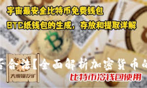 加密货币用户是否合法？全面解析加密货币的法律地位与风险