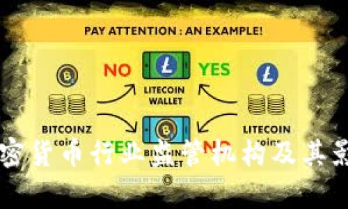 韩国加密货币行业监管机构及其影响分析