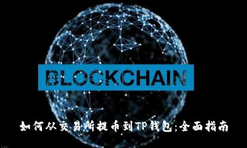 如何从交易所提币到TP钱包：全面指南