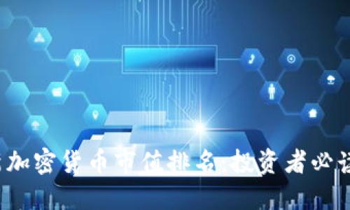 2023年最新加密货币市值排名：投资者必读的市场指南