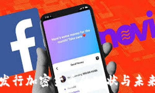  
内地发行加密货币的现状与未来展望