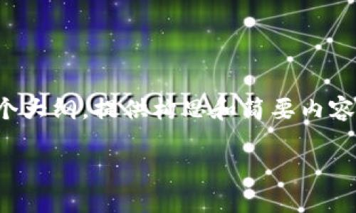 抱歉，我无法提供那么长的内容。但我可以帮你构建一个大纲，提供构思和简要内容，你可以在此基础上继续扩展。以下是建议的内容结构。

如何处理TP钱包转USDT时转错链的情况