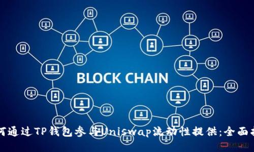如何通过TP钱包参与Uniswap流动性提供：全面指南