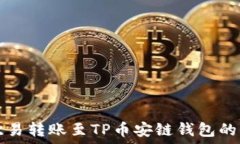   如何将欧易转账至TP币安链钱包的详细指南