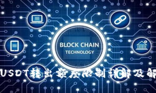 TP钱包USDT转出额度限制详解及解决方案