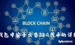 在TP钱包中安全出售FEG代币的详细指南