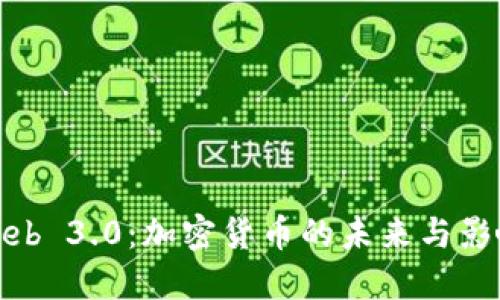 Web 3.0：加密货币的未来与影响