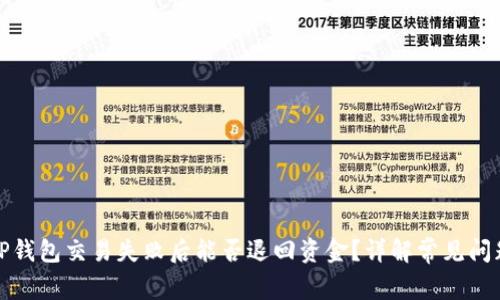 TP钱包交易失败后能否退回资金？详解常见问题