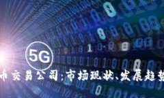 美国加密货币交易公司：市场现状、发展趋势及