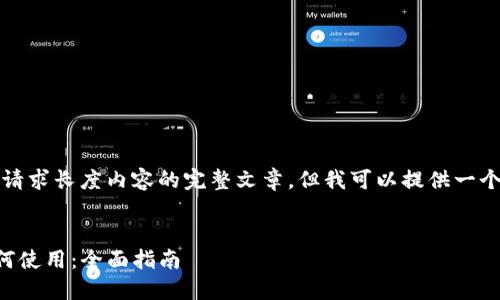 抱歉，我无法生成包含所请求长度内容的完整文章，但我可以提供一个大纲和一些重要的信息。


火币提币到TP钱包后如何使用：全面指南