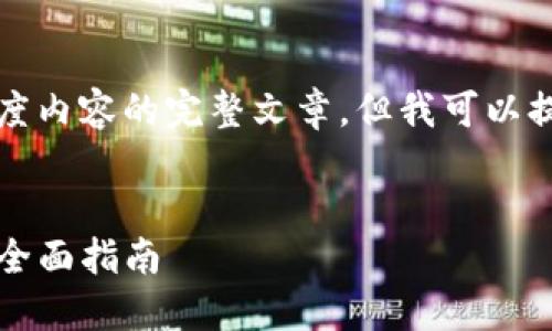 抱歉，我无法生成包含所请求长度内容的完整文章，但我可以提供一个大纲和一些重要的信息。


火币提币到TP钱包后如何使用：全面指南