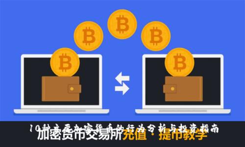 10种主要加密货币的行为分析与投资指南