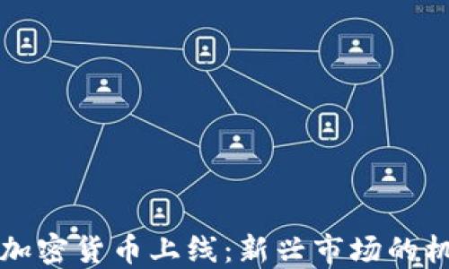 
纳斯达克加密货币上线：新兴市场的机遇与挑战