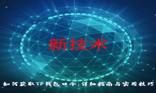 如何获取TP钱包口令：详细指南与实用技巧