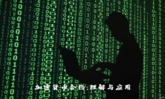 加密货币合约：理解与应用