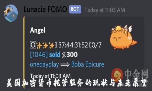  
美国加密货币托管服务的现状与未来展望