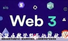  美国加密货币托管服务的现状与未来展望