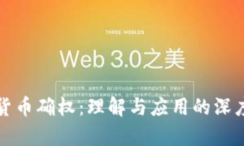 加密货币确权：理解与应用的深度解析
