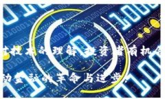 货币加密板块：未来金融的变革与机遇加密货币