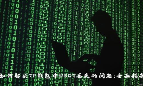 如何解决TP钱包中USDT丢失的问题:全面指南