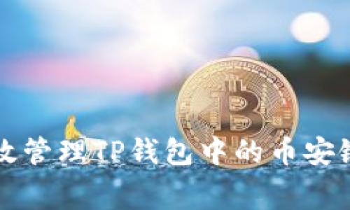 如何有效管理TP钱包中的币安链矿工费