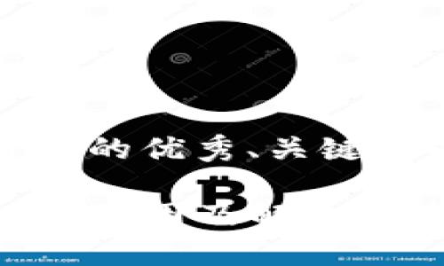 思考一个符合且有价值的优秀、关键词以及详细内容的框架

TP钱包无法打开链接的原因及解决方案