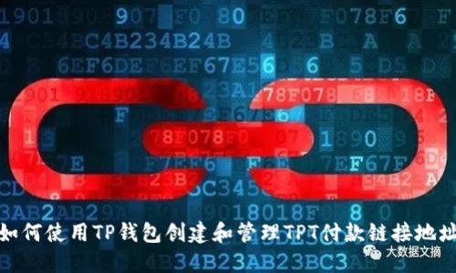 如何使用TP钱包创建和管理TPT付款链接地址